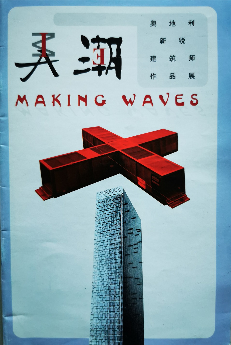 Making Waves - Junge Österreichische Architektur